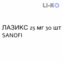 ЛАЗИКС - LASIX таблетки 25 мг 30 шт SANOFI
