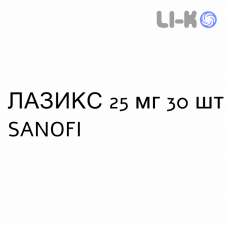ЛАЗИКС - LASIX таблетки 25 мг 30 шт SANOFI