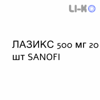 ЛАЗИКС - LASIX таблетки подільні 500 мг 20 шт SANOFI