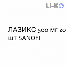 ЛАЗИКС - LASIX таблетки делимые 500 мг 20 шт SANOFI