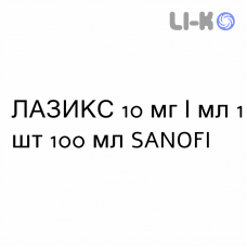 ЛАЗИКС - LASIX раствор оральный 10 мг/мл 1 шт 100 мл SANOFI