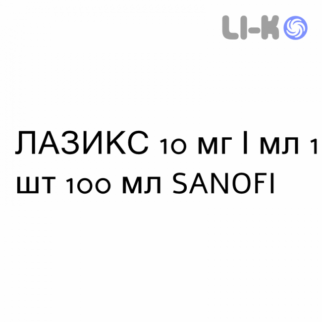 ЛАЗИКС - LASIX розчин оральний 10 мг/мл 1 шт 100 мл SANOFI ЛАЗИКС - LASIX розчин оральний 10 мг/мл 1 шт 100 мл SANOFI