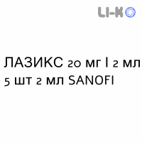 ЛАЗИКС - LASIX розчин для ін’єкцій 20 мг/2 мл 5 шт 2 мл SANOFI