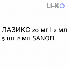 ЛАЗИКС - LASIX раствор для инъекций 20 мг/2 мл 5 шт 2 мл SANOFI