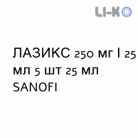 ЛАЗИКС - LASIX розчин для інфузій 250 мг/25 мл 5 шт 25 мл SANOFI