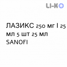 ЛАЗИКС - LASIX раствор для инфузий 250 мг/25 мл 5 шт 25 мл SANOFI