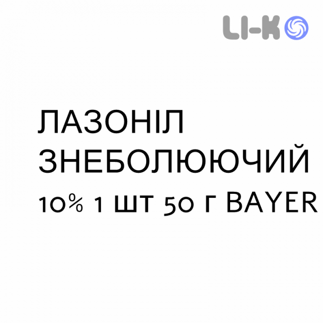 ЛАЗОНИЛ ОБЕЗБОЛИВАЮЩЕЕ - LASONIL ANTIDOLORE гель 10% 1 шт 50 г BAYER ЛАЗОНИЛ ОБЕЗБОЛИВАЮЩЕЕ - LASONIL ANTIDOLORE гель 10% 1 шт 50 г BAYER