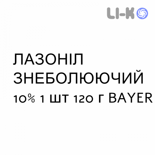 ЛАЗОНИЛ ОБЕЗБОЛИВАЮЩЕЕ - LASONIL ANTIDOLORE гель 10% 1 шт 120 г BAYER ЛАЗОНИЛ ОБЕЗБОЛИВАЮЩЕЕ - LASONIL ANTIDOLORE гель 10% 1 шт 120 г BAYER