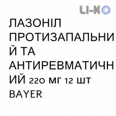 ЛАЗОНИЛ ПРОТИВОВОСПАЛИТЕЛЬНОЕ И АНТИРЕВМАТИЧЕСКОЕ - LASONIL ANTINFIAMMATORIO E ANTIREUMATICO таблетки в оболочке 220 мг 12 шт BAYER