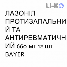 ЛАЗОНИЛ ПРОТИВОВОСПАЛИТЕЛЬНОЕ И АНТИРЕВМАТИЧЕСКОЕ - LASONIL ANTINFIAMMATORIO E ANTIREUMATICO таблетки модифицированные 660 мг 12 шт BAYER