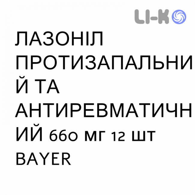 ЛАЗОНИЛ ПРОТИВОВОСПАЛИТЕЛЬНОЕ И АНТИРЕВМАТИЧЕСКОЕ - LASONIL ANTINFIAMMATORIO E ANTIREUMATICO таблетки модифицированные 660 мг 12 шт BAYER ЛАЗОНИЛ ПРОТИВОВОСПАЛИТЕЛЬНОЕ И АНТИРЕВМАТИЧЕСКОЕ - LASONIL ANTINFIAMMATORIO E ANTIREUMATICO таблетки модифицированные 660 мг 12 шт BAYER