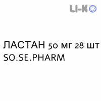 ЛАСТАН - LASTAN таблетки делимые 50 мг 28 шт SO.SE.PHARM