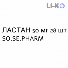 ЛАСТАН - LASTAN таблетки делимые 50 мг 28 шт SO.SE.PHARM