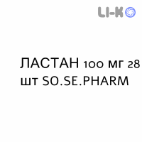 ЛАСТАН - LASTAN таблетки делимые 100 мг 28 шт SO.SE.PHARM