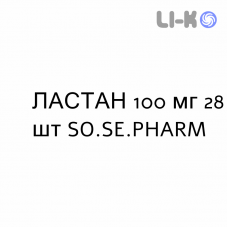 ЛАСТАН - LASTAN таблетки делимые 100 мг 28 шт SO.SE.PHARM