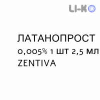 ЛАТАНОПРОСТ - LATANOPROST капли глазные 0,005% 1 шт 2,5 мл ZENTIVA