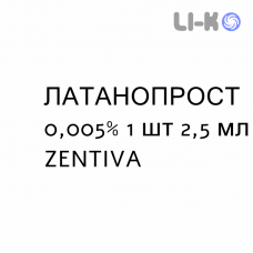 ЛАТАНОПРОСТ - LATANOPROST капли глазные 0,005% 1 шт 2,5 мл ZENTIVA