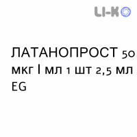 ЛАТАНОПРОСТ - LATANOPROST капли глазные 50 мкг/мл 1 шт 2,5 мл EG