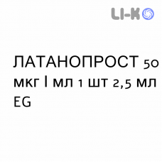 ЛАТАНОПРОСТ - LATANOPROST капли глазные 50 мкг/мл 1 шт 2,5 мл EG
