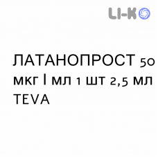ЛАТАНОПРОСТ - LATANOPROST капли глазные 50 мкг/мл 1 шт 2,5 мл TEVA