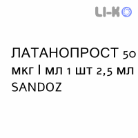 ЛАТАНОПРОСТ - LATANOPROST капли глазные 50 мкг/мл 1 шт 2,5 мл SANDOZ
