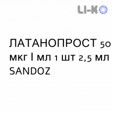 ЛАТАНОПРОСТ - LATANOPROST капли глазные 50 мкг/мл 1 шт 2,5 мл SANDOZ
