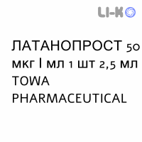 ЛАТАНОПРОСТ - LATANOPROST капли глазные 50 мкг/мл 1 шт 2,5 мл TOWA PHARMACEUTICAL