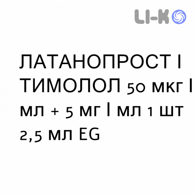 ЛАТАНОПРОСТ И ТИМОЛОЛ - LATANOPROST E TIMOLOLO капли глазные 50 мкг/мл + 5 мг/мл 1 шт 2,5 мл EG ЛАТАНОПРОСТ И ТИМОЛОЛ - LATANOPROST E TIMOLOLO капли глазные 50 мкг/мл + 5 мг/мл 1 шт 2,5 мл EG