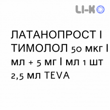 ЛАТАНОПРОСТ И ТИМОЛОЛ - LATANOPROST E TIMOLOLO капли глазные 50 мкг/мл + 5 мг/мл 1 шт 2,5 мл TEVA