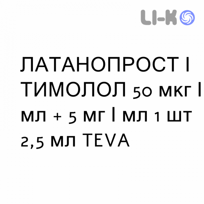 ЛАТАНОПРОСТ И ТИМОЛОЛ - LATANOPROST E TIMOLOLO капли глазные 50 мкг/мл + 5 мг/мл 1 шт 2,5 мл TEVA ЛАТАНОПРОСТ И ТИМОЛОЛ - LATANOPROST E TIMOLOLO капли глазные 50 мкг/мл + 5 мг/мл 1 шт 2,5 мл TEVA