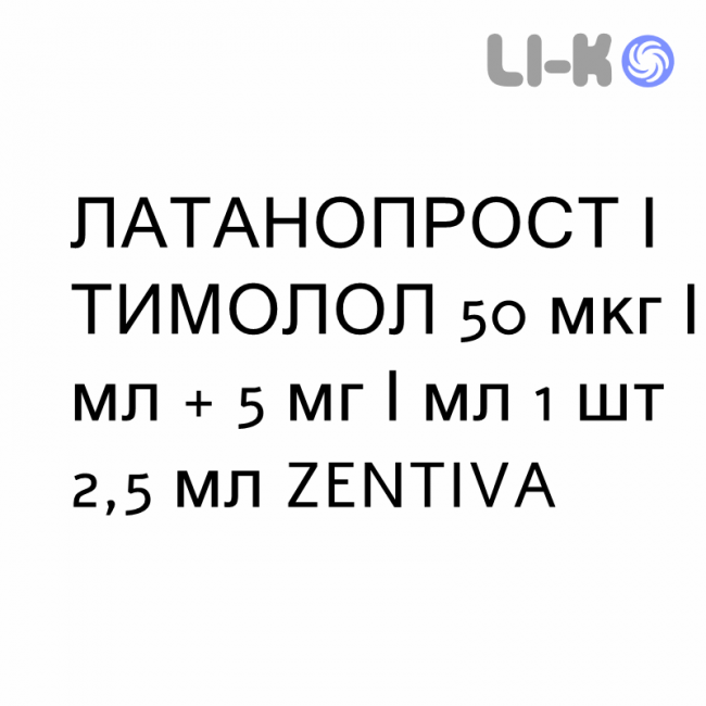 ЛАТАНОПРОСТ И ТИМОЛОЛ - LATANOPROST E TIMOLOLO капли глазные 50 мкг/мл + 5 мг/мл 1 шт 2,5 мл ZENTIVA ЛАТАНОПРОСТ И ТИМОЛОЛ - LATANOPROST E TIMOLOLO капли глазные 50 мкг/мл + 5 мг/мл 1 шт 2,5 мл ZENTIVA
