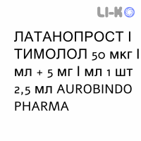 ЛАТАНОПРОСТ И ТИМОЛОЛ - LATANOPROST E TIMOLOLO капли глазные 50 мкг/мл + 5 мг/мл 1 шт 2,5 мл AUROBINDO PHARMA