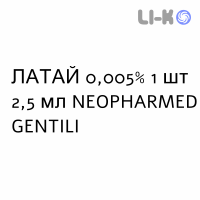 ЛАТАЙ - LATAY краплі очні 0,005% 1 шт 2,5 мл NEOPHARMED GENTILI