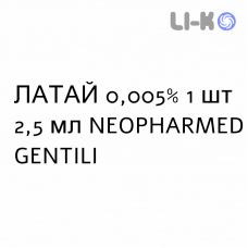 ЛАТАЙ - LATAY капли глазные 0,005% 1 шт 2,5 мл NEOPHARMED GENTILI