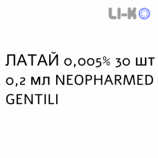 ЛАТАЙ - LATAY капли глазные 0,005% 30 шт 0,2 мл NEOPHARMED GENTILI
