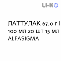 ЛАТТУЛАК - LATTULAC сироп 67,0 г/100 мл 20 шт 15 мл ALFASIGMA