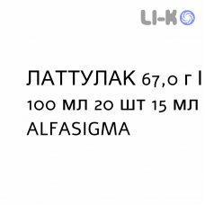 ЛАТТУЛАК - LATTULAC сироп 67,0 г/100 мл 20 шт 15 мл ALFASIGMA
