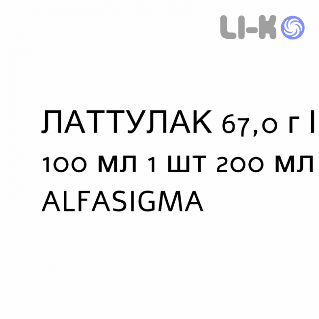 ЛАТТУЛАК - LATTULAC сироп 67,0 г/100 мл 1 шт 200 мл ALFASIGMA ЛАТТУЛАК - LATTULAC сироп 67,0 г/100 мл 1 шт 200 мл ALFASIGMA