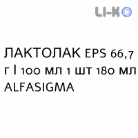 ЛАКТОЛАК EPS - LATTULAC EPS сироп 66,7 г/100 мл 1 шт 180 мл ALFASIGMA