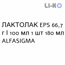 ЛАКТУЛAК EPS - LATTULAC EPS сироп 66,7 г/100 мл 1 шт 180 мл ALFASIGMA