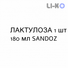 ЛАКТУЛОЗА - LATTULOSIO сироп 1 шт 180 мл SANDOZ