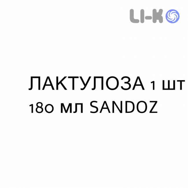 ЛАКТУЛОЗА - LATTULOSIO сироп 1 шт 180 мл SANDOZ