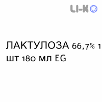 ЛАКТУЛОЗА - LATTULOSIO сироп 66,7% 1 шт 180 мл EG