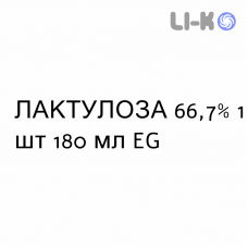 ЛАКТУЛОЗА - LATTULOSIO сироп 66,7% 1 шт 180 мл EG