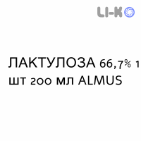ЛАКТУЛОЗА - LATTULOSIO сироп 66,7% 1 шт 200 мл ALMUS