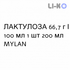 ЛАКТУЛОЗА - LATTULOSIO сироп 66,7 г/100 мл 1 шт 200 мл MYLAN