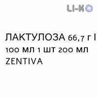 ЛАКТУЛОЗА - LATTULOSIO сироп 66,7 г/100 мл 1 шт 200 мл ZENTIVA