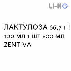 ЛАКТУЛОЗА - LATTULOSIO сироп 66,7 г/100 мл 1 шт 200 мл ZENTIVA
