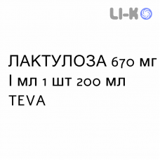 ЛАКТУЛОЗА - LATTULOSIO раствор оральный 670 мг/мл 1 шт 200 мл TEVA