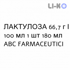 ЛАКТУЛОЗА - LATTULOSIO сироп 66,7 г/100 мл 1 шт 180 мл ABC FARMACEUTICI